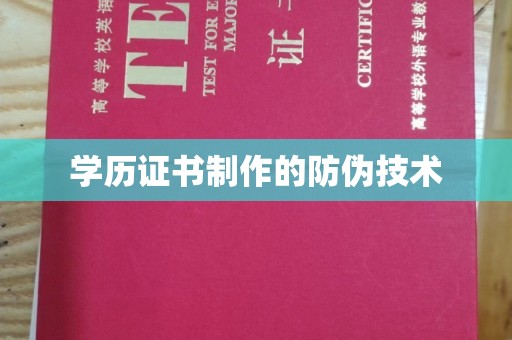 米林学历证书制作的防伪技术