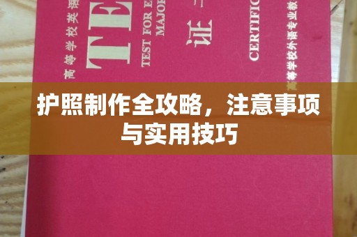 陆良护照制作全攻略，注意事项与实用技巧