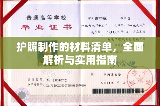 米东护照制作的材料清单，全面解析与实用指南